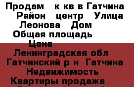 Продам 2 к кв в Гатчина  › Район ­ центр › Улица ­ Леонова › Дом ­ 16 › Общая площадь ­ 43 › Цена ­ 2 610 000 - Ленинградская обл., Гатчинский р-н, Гатчина  Недвижимость » Квартиры продажа   . Ленинградская обл.